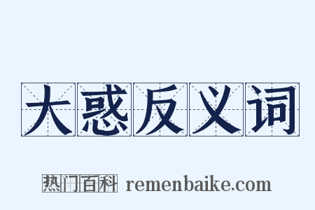 大惑反义词是什么意思的图片